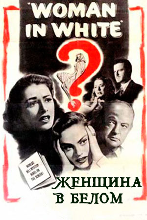 Женщина в белом (1948)