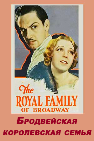Бродвейская королевская семья (1930)