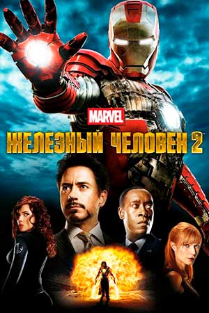 Железный человек 2 (2010)