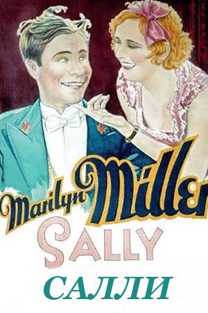 Салли (1929)