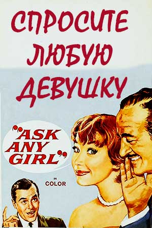Спросите любую девушку (1959)