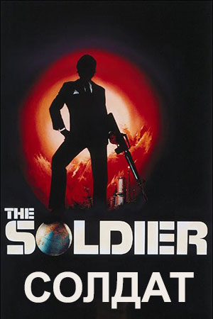 Солдат (1982)