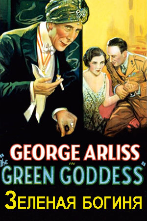 Зелёная богиня (1930)