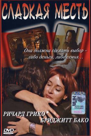 Сладкая месть (2001)