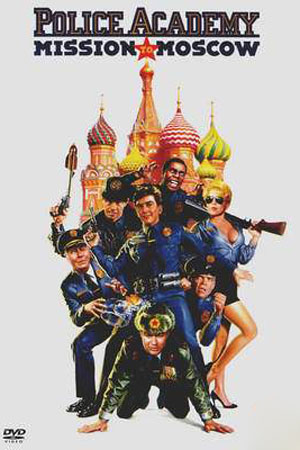 Полицейская академия 7: Командировка в Москву (1994)