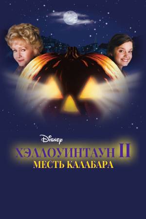 Хэллоуинтаун 2: Месть Калабара (2001)