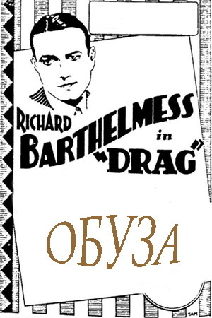 Обуза (1929)