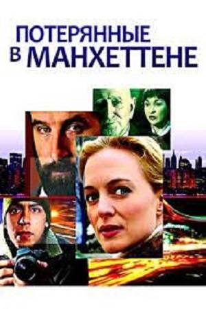 Потерянные в Манхеттене (2007)