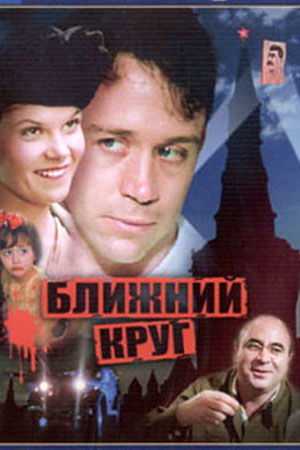 Ближний круг (1991)