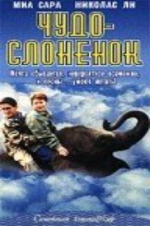 Чудо - слоненок (2001)