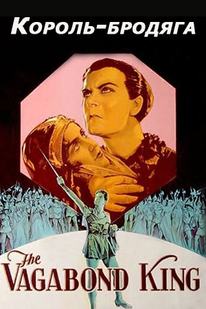 Король-бродяга (1930)