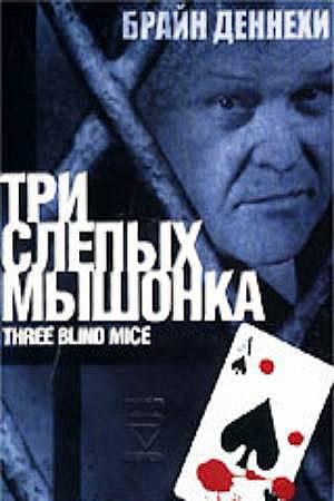 Три слепых мышонка (2001)