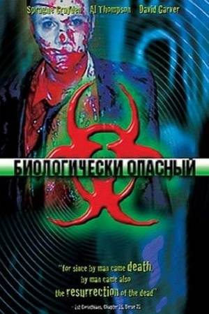 Биологически опасный (2001)