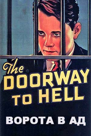 Ворота в Ад (1930)