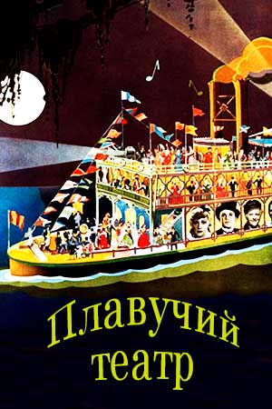Плавучий театр (1936)