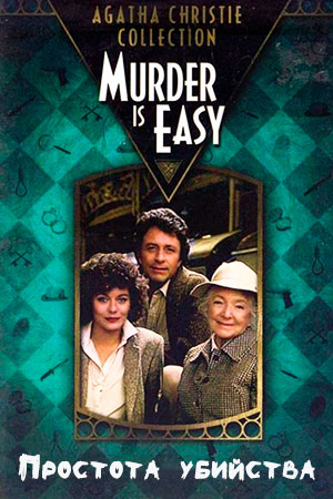 Детективы Агаты Кристи: Простота убийства (1981)