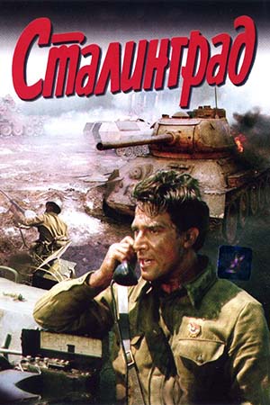 Сталинград (1989)