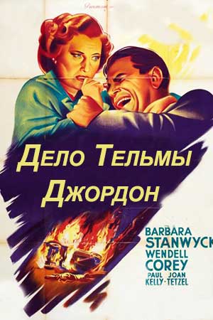 Дело Тельмы Джордон (1949)