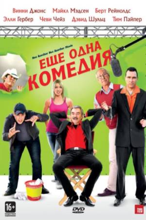 Еще одна комедия (2011)