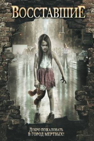 Восставшие (2008)