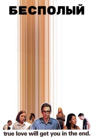 Бесполый (2003)