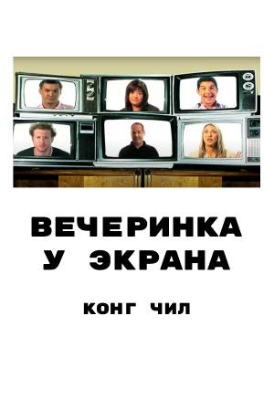 Вечеринка у экрана (2008)