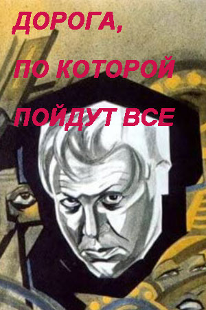 Дорога, по которой пойдут все (1927)
