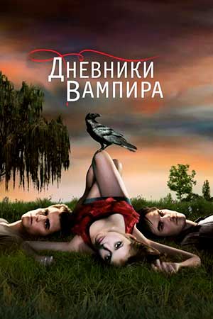 Дневники вампира (2009-2017)