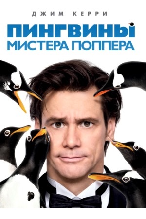 Пингвины мистера Поппера (2011)