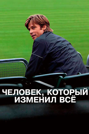 Человек, который изменил всё (2011)