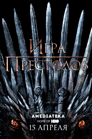 Игра престолов (2011-2019)