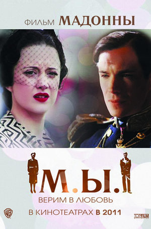 Мы. Верим в любовь (2011)