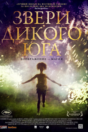 Звери дикого юга (2012)