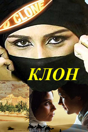 Клон (2001-2002)