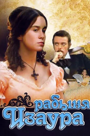 Рабыня Изаура (1976-1977)