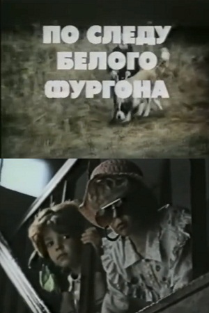 По следу белого фургона (1992)
