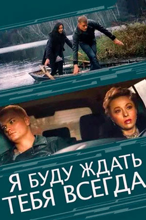 Я буду ждать тебя всегда (2014)
