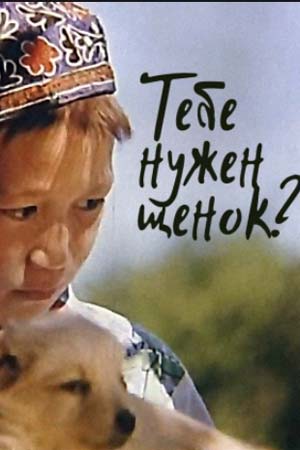 Тебе нужен щенок? (1994)