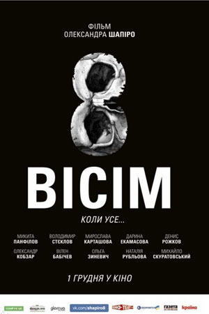 Восемь (2016)