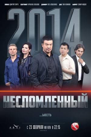 Несломленный (2015)