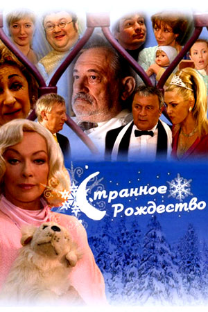 Странное Рождество (2006)