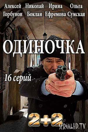 Одиночка (2016)