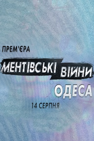 Ментовские войны. Одесса (2017)