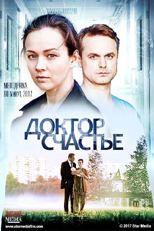 Доктор Счастье (2017)
