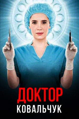 Доктор Ковальчук (2017)