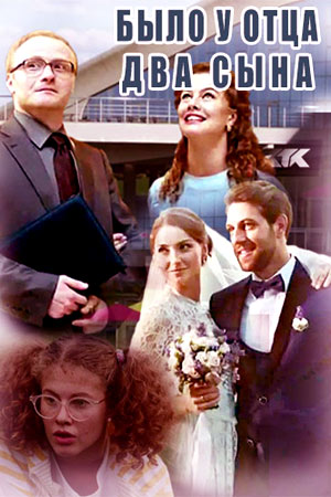 Было у отца два сына (2017)