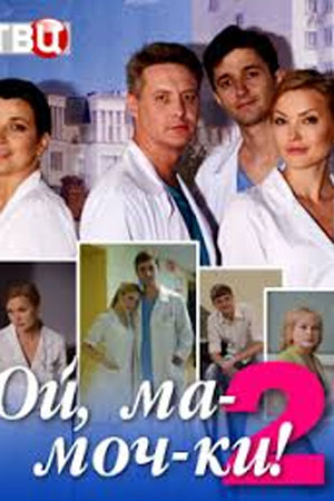 Ой, ма-моч-ки&#33;-2 (2018)