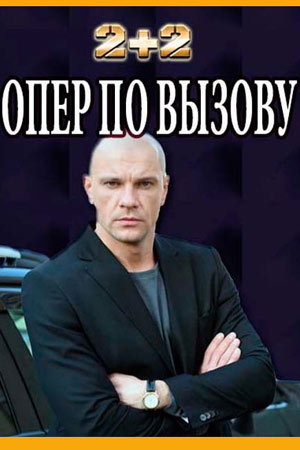 Опер по вызову (2018-2021)