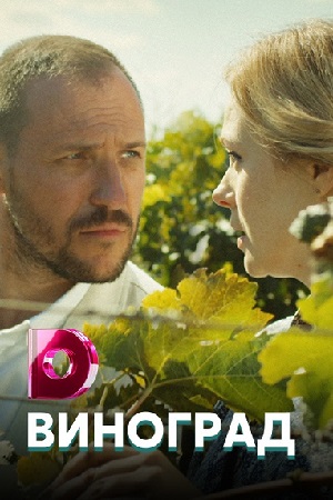 Виноград (2018)