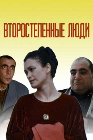 Второстепенные люди (2001)